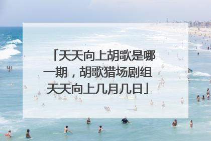 天天向上胡歌是哪一期,胡歌猎场剧组天天向上几月几日