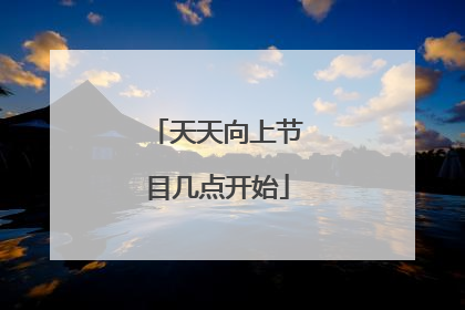 天天向上节目几点开始