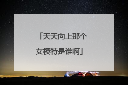 天天向上那个女模特是谁啊