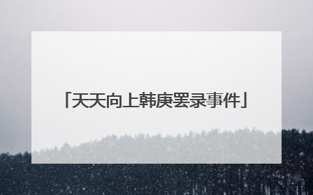 天天向上韩庚罢录事件