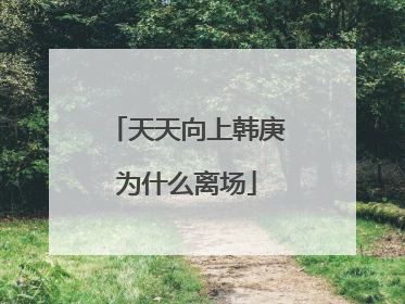 天天向上韩庚为什么离场