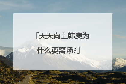 天天向上韩庚为什么要离场?