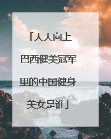 天天向上 巴西健美冠军里的中国健身美女是谁