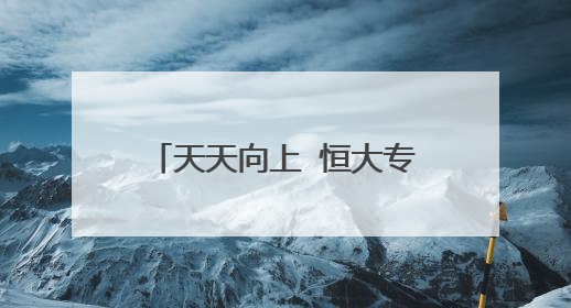 天天向上 恒大专场什么时候播出