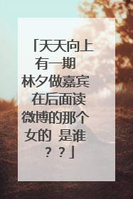 天天向上 有一期 林夕做嘉宾 在后面读微博的那个女的 是谁？？