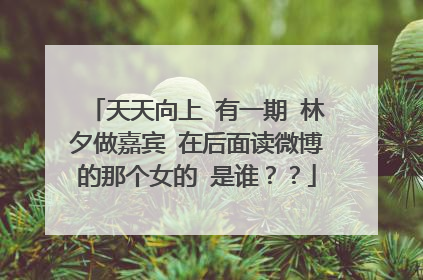 天天向上 有一期 林夕做嘉宾 在后面读微博的那个女的 是谁？？