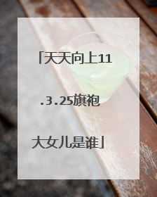 天天向上11.3.25旗袍大女儿是谁