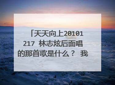 天天向上20101217 林志炫后面唱的那首歌是什么? 我记得歌词里有give it a try