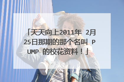 天天向上2011年 2月 25日那期的那个名叫 PUMP 的校花资料!