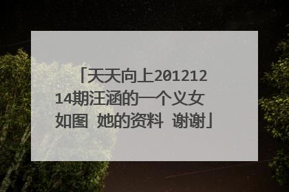 天天向上20121214期汪涵的一个义女 如图 她的资料 谢谢