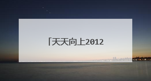 天天向上2012五月十八日的那些校花分别叫什么?