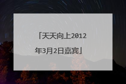 天天向上2012年3月2日嘉宾