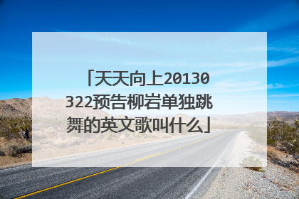 天天向上20130322预告柳岩单独跳舞的英文歌叫什么