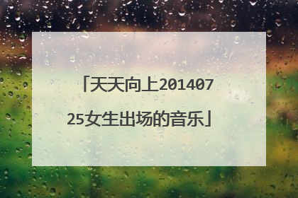 天天向上20140725女生出场的音乐