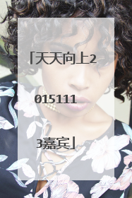 天天向上20151113嘉宾