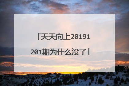 天天向上20191201期为什么没了