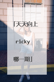 天天向上ricky哪一期