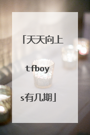 天天向上tfboys有几期