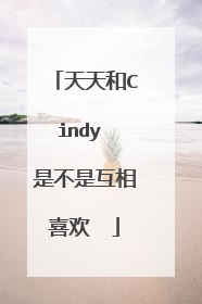 天天和Cindy 是不是互相喜欢 →