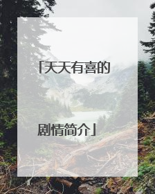 天天有喜的剧情简介