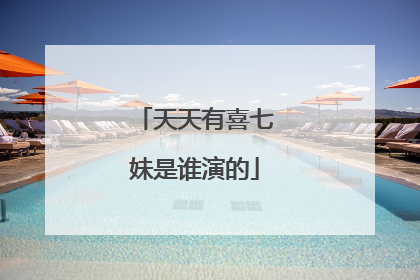 天天有喜七妹是谁演的