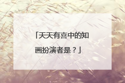 天天有喜中的知画扮演者是？