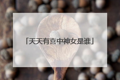 天天有喜中神女是谁