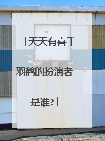 天天有喜千羽鹤的扮演者是谁?