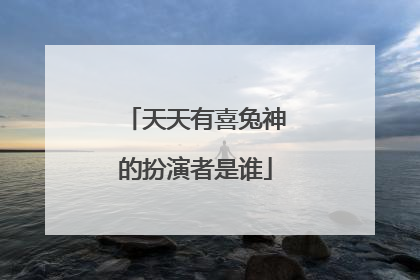 天天有喜兔神的扮演者是谁