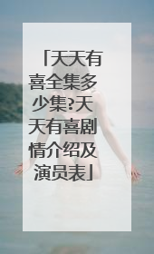 天天有喜全集多少集?天天有喜剧情介绍及演员表