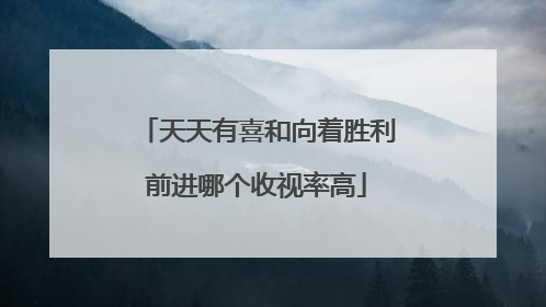 天天有喜和向着胜利前进哪个收视率高