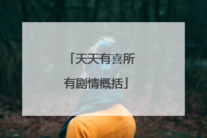 天天有喜所有剧情概括