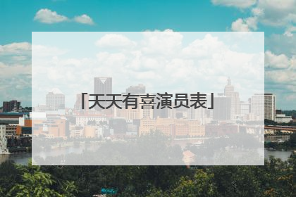 天天有喜演员表