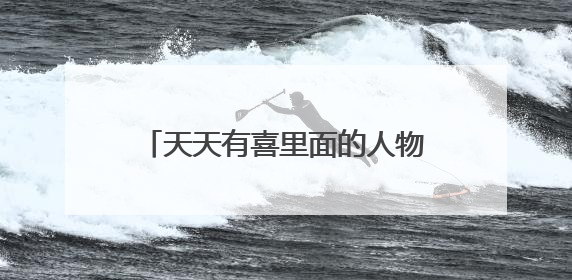 天天有喜里面的人物最终结局是什么？