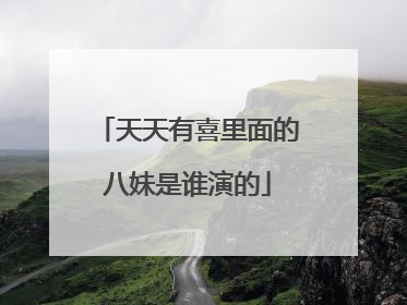 天天有喜里面的八妹是谁演的