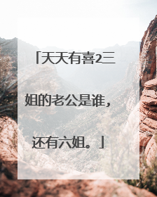天天有喜2三姐的老公是谁,还有六姐。