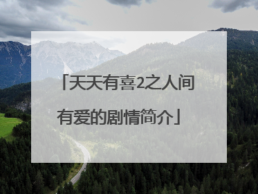 天天有喜2之人间有爱的剧情简介