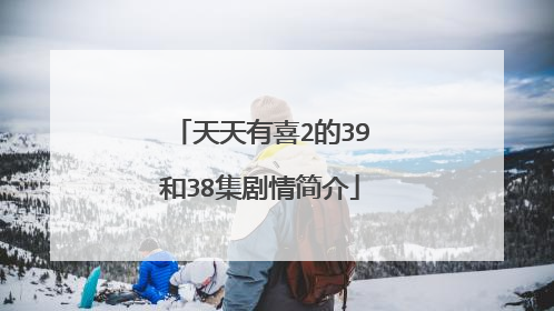 天天有喜2的39和38集剧情简介