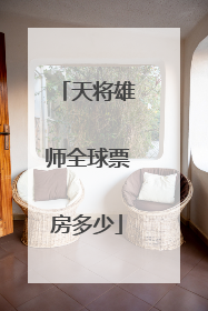 天将雄师全球票房多少