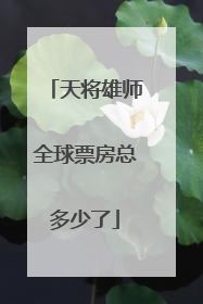 天将雄师全球票房总多少了