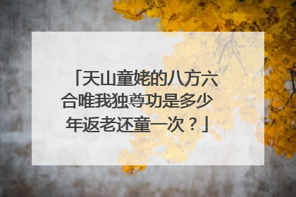 天山童姥的八方六合唯我独尊功是多少年返老还童一次？