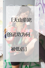 天山童姥的武功为何被低估