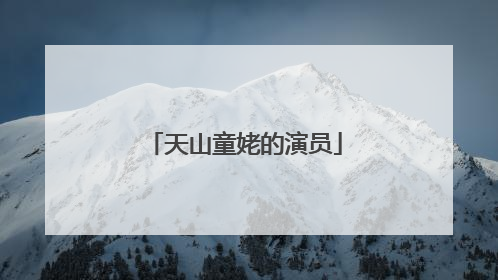 天山童姥的演员