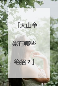 天山童姥有哪些绝招？