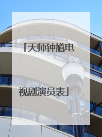 天师钟馗电视剧演员表