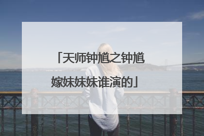 天师钟馗之钟馗嫁妹妹妹谁演的