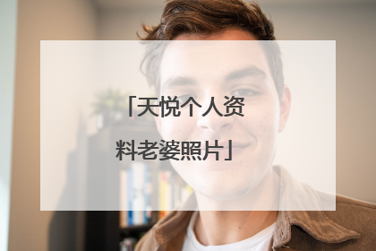 天悦个人资料老婆照片