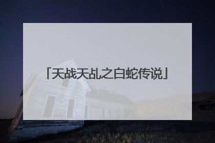 天战天乩之白蛇传说