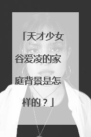 天才少女谷爱凌的家庭背景是怎样的?