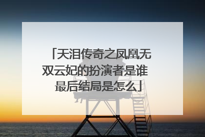 天泪传奇之凤凰无双云妃的扮演者是谁 最后结局是怎么
